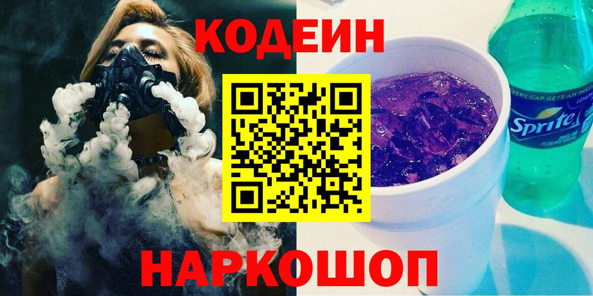 Кодеин Purple Drank  Кодеин напиток Lean (лин)  купить  цена  Вход с VPN  Гусиноозёрск 