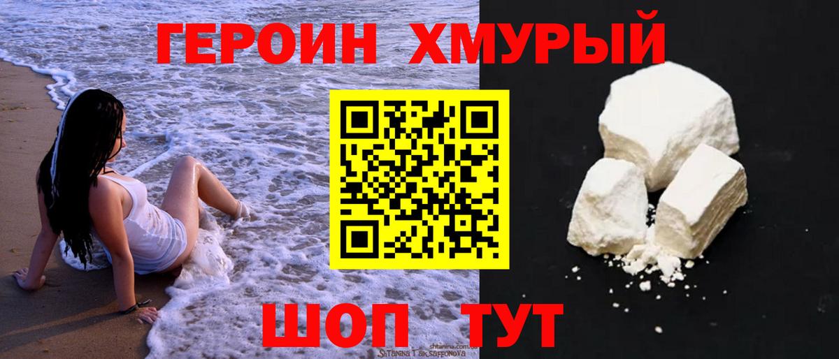Героин хмурый Гусиноозёрск